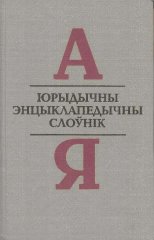 Юрыдычны энцыклапедычны слоўнік