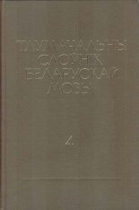 Тлумачальны слоўнік беларускай мовы