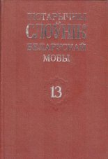 Гістарычны слоўнік беларускай мовы