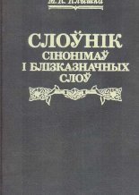 Слоўнік сінонімаў і блізказначных слоў