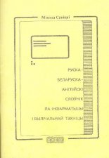 Руска-беларуска-англійскі слоўнік па інфарматыцы і вылічальнай тэхніцы