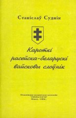 Кароткі расейска-беларускі вайсковы слоўнік