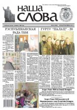 Наша слова 43 (1090) 2012