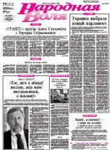 Народная Воля 173-174
