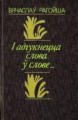 І адгукнецца слова ў слове