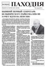 Паходня 19 (142) 2012