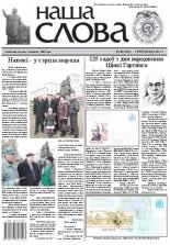 Наша слова 45 (1092) 2012