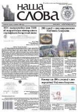 Наша слова 46 (1093) 2012
