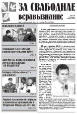 За свабоднае веравызнанне № 1 (31) 2012