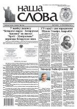Наша слова 47 (1094) 2012