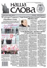 Наша слова 48 (1095) 2012