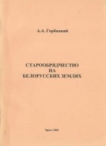 Старообрядчество на белорусских землях