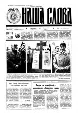 Наша слова 16 (124) 1993
