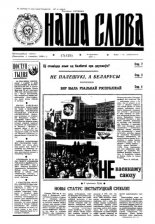 Наша слова 17 (125) 1993