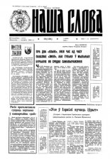 Наша слова 18 (126) 1993
