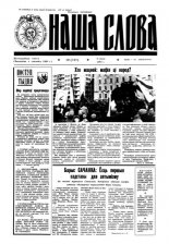 Наша слова 19 (127) 1993