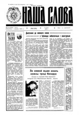 Наша слова 20 (128) 1993