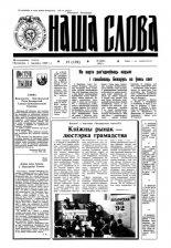 Наша слова 21 (129) 1993