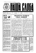 Наша слова 22 (130) 1993
