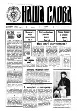 Наша слова 23 (131) 1993