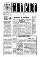 Наша слова 24 (132) 1993