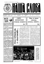 Наша слова 25 (133) 1993
