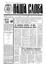 Наша слова 26 (134) 1993
