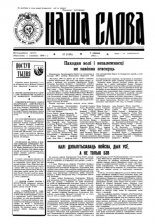 Наша слова 27 (135) 1993