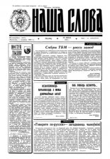 Наша слова 28 (136) 1993