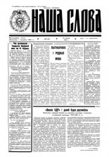 Наша слова 30 (138) 1993