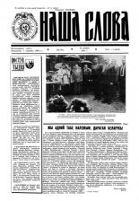 Наша слова 33 (141) 1993