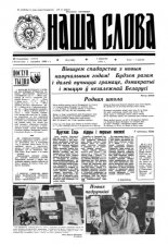 Наша слова 35 (143) 1993