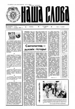 Наша слова 37 (145) 1993