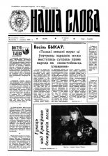 Наша слова 38 (146) 1993