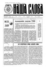 Наша слова 41 (149) 1993