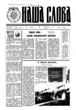 Наша слова 42 (150) 1993