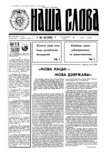 Наша слова 43 (151) 1993