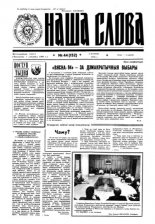 Наша слова 44 (152) 1993
