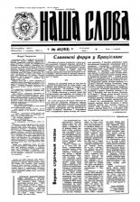 Наша слова 45 (153) 1993