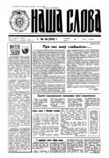 Наша слова 46 (154) 1993