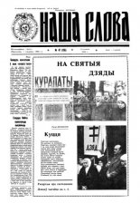Наша слова 47 (155) 1993