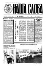 Наша слова 48 (156) 1993