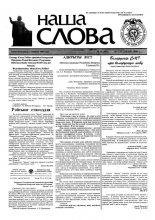 Наша слова 4 (441) 2000