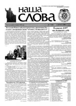 Наша слова 5 (442) 2000