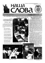 Наша слова 6 (443) 2000