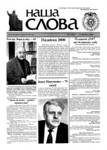 Наша слова 8 (445) 2000