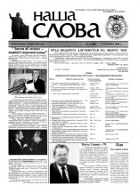 Наша слова 9 (446) 2000