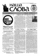 Наша слова 12 (449) 2000