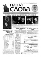 Наша слова 21 (458) 2000