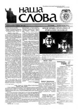Наша слова 23 (460) 2000